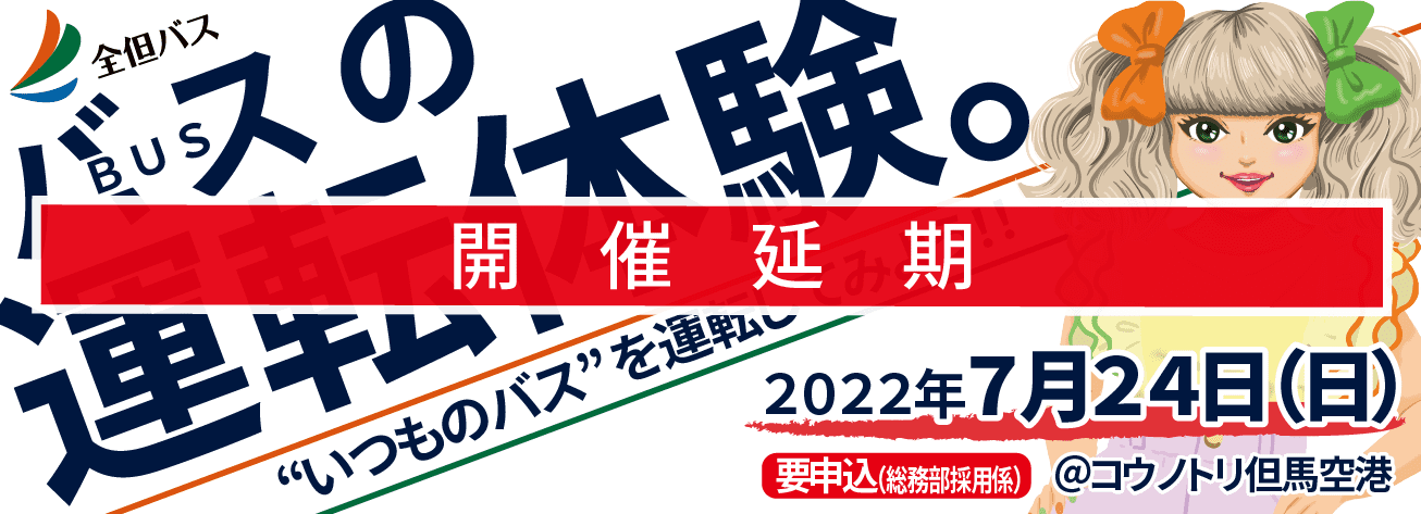運転体験会_20220724【延期】
