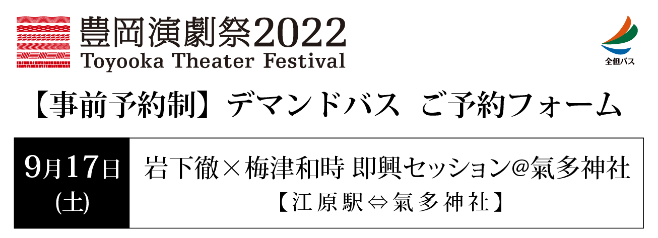 豊岡演劇祭バス予約 9/17 氣多神社
