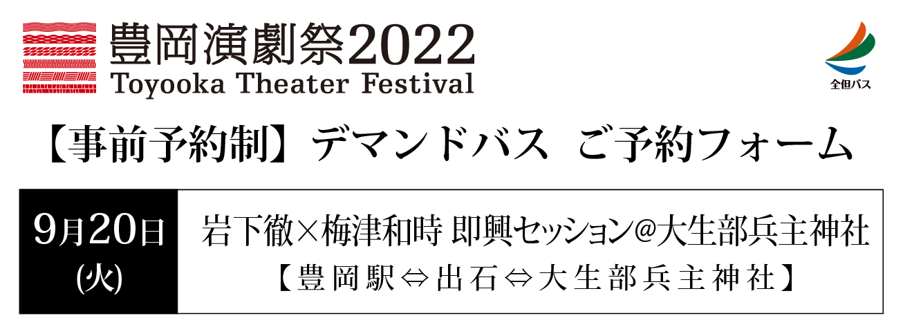 豊岡演劇祭バス予約 9/20 大生部兵主神社