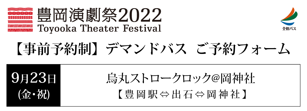 豊岡演劇祭バス予約 9/23 岡神社