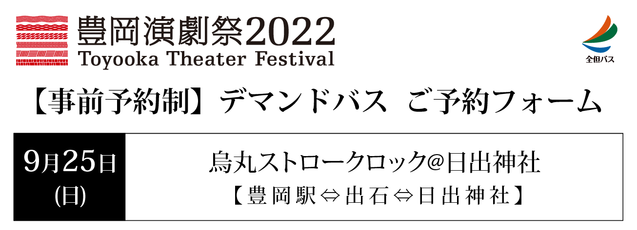 豊岡演劇祭バス予約 9/25 日出神社