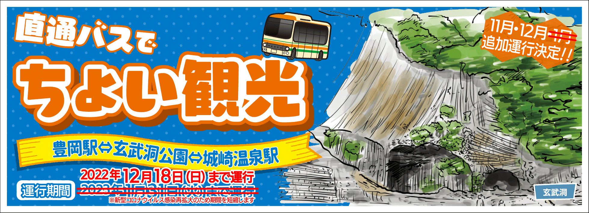 玄武洞公園直通バス 2022年秋冬