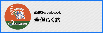 Facebook - 全但らく旅