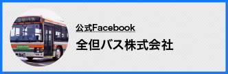 Facebook - 全但バス株式会社