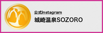 Instagram - 城崎温泉SOZORO