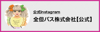 Instagram - 全但バス株式会社【公式】