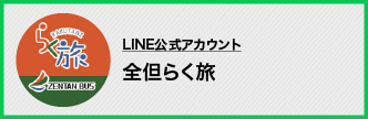 LINE - 全但らく旅