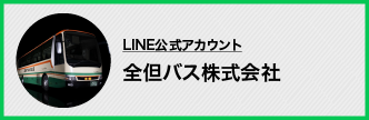 LINE - 全但バス株式会社【公式】