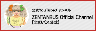 ZENTANBUS Official Channel【全但バス公式】