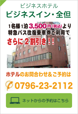 ビジネスイン・全但