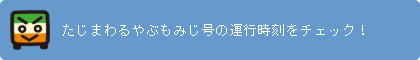 たじまわるやぶもみじ号時刻表【2023年度】
