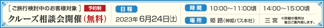 クルーズ相談会