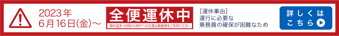 運休情報