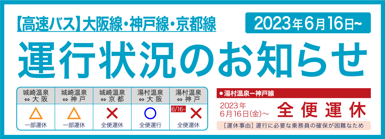 高速バス：運行情報