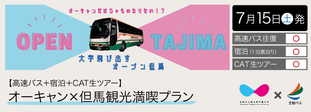 ＜7月15日発・1泊2日プラン＞【高速バス＋宿泊＋学生ツアー】オーキャン×但馬観光満喫プラン