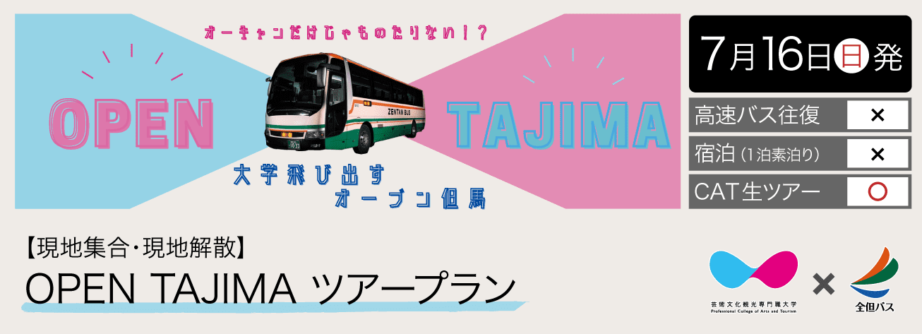 ＜7月16日発・現地集合プラン＞【現地集合・現地解散】OPEN TAJIMA ツアープラン