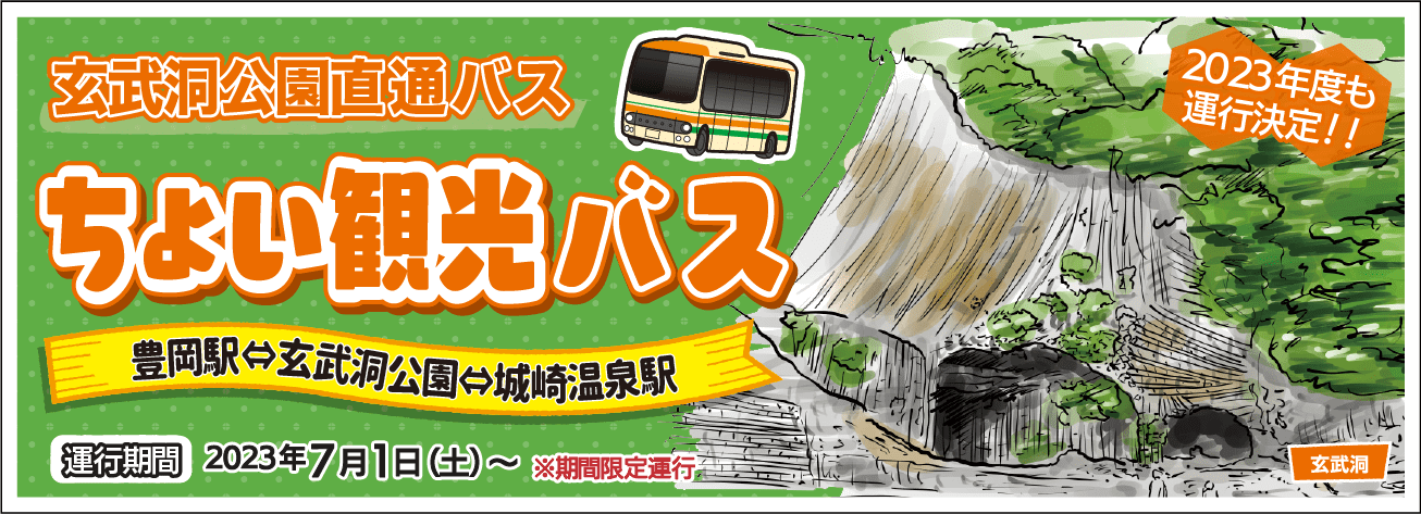 玄武洞公園直通バス
