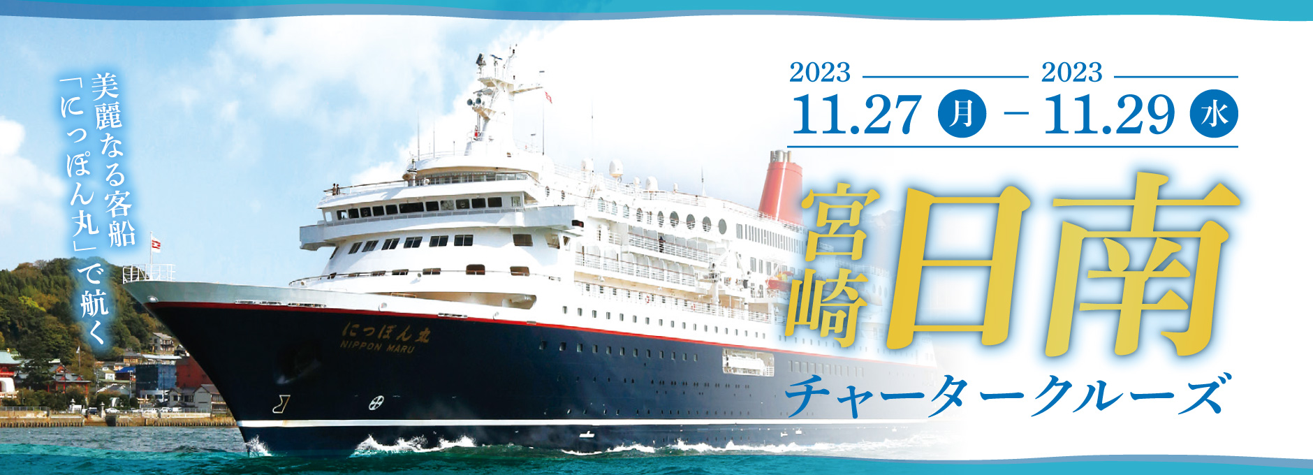 宮崎日南チャータークルーズバナー