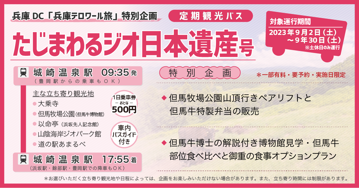 【兵庫DC特別企画】ジオ日本遺産号