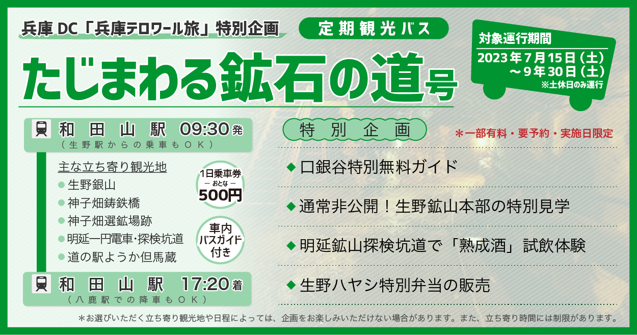 【兵庫DC特別企画】鉱石の道号
