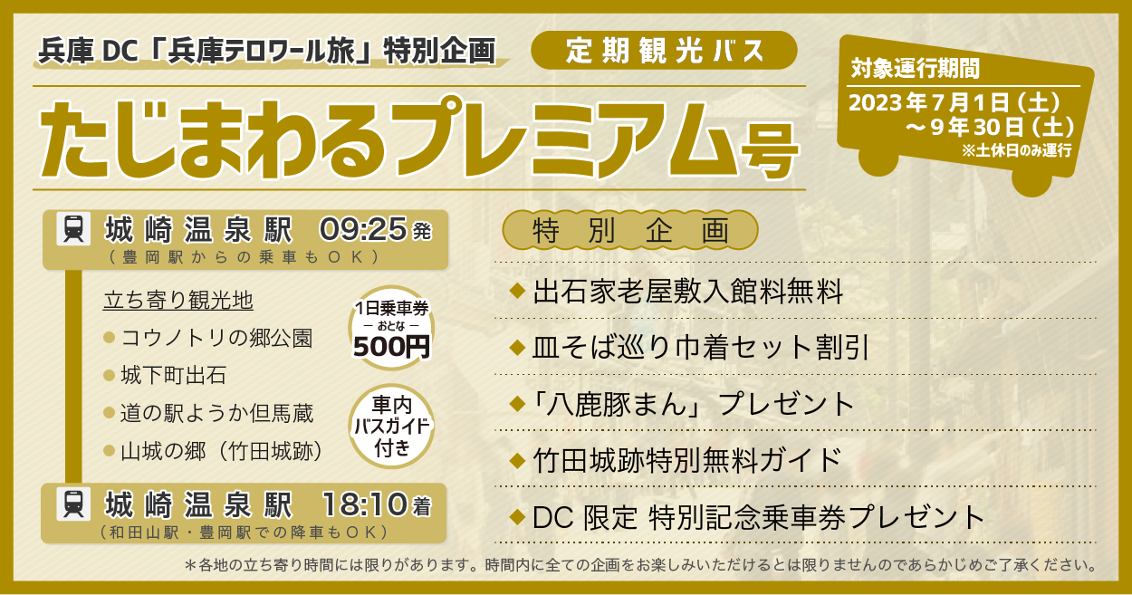 【兵庫DC特別企画】プレミアム号