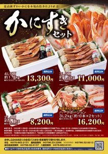 かにすきセット
