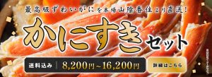 かにすきセットサムネイル