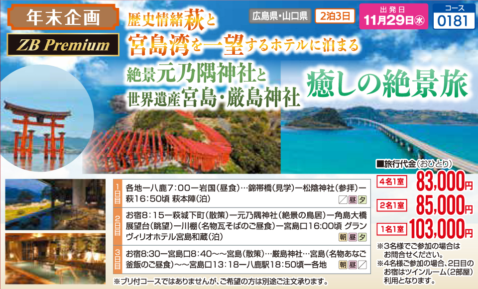 歴史情緒萩と宮島湾を一望するホテルに泊まる　絶景元乃隈神社と世界遺産宮島・厳島神社　癒しの絶景旅