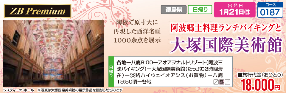 阿波郷土料理ランチバイキングと大塚国際美術館