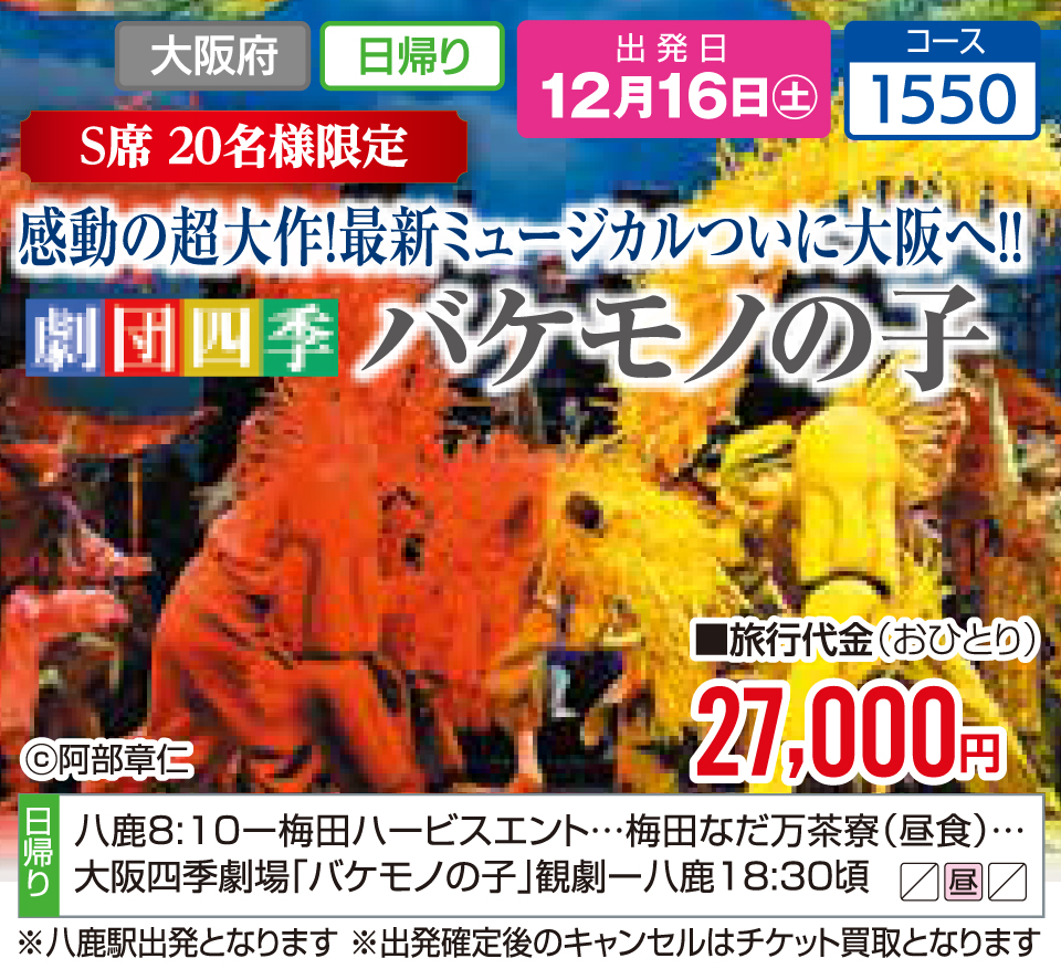 感動の超大作！最新ミュージカルついに大阪へ！！劇団四季 バケモノの子