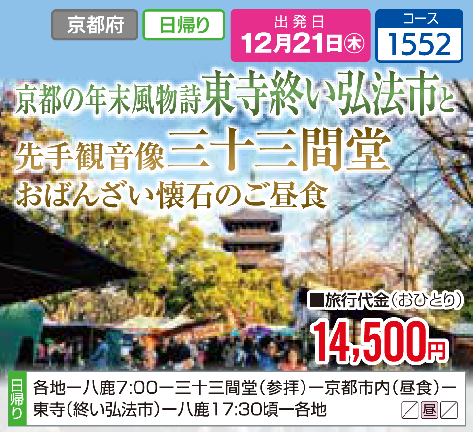 京都の年末風物詩東寺終い弘法市と先手観音像三十三間堂 おばんざい懐石のご昼食