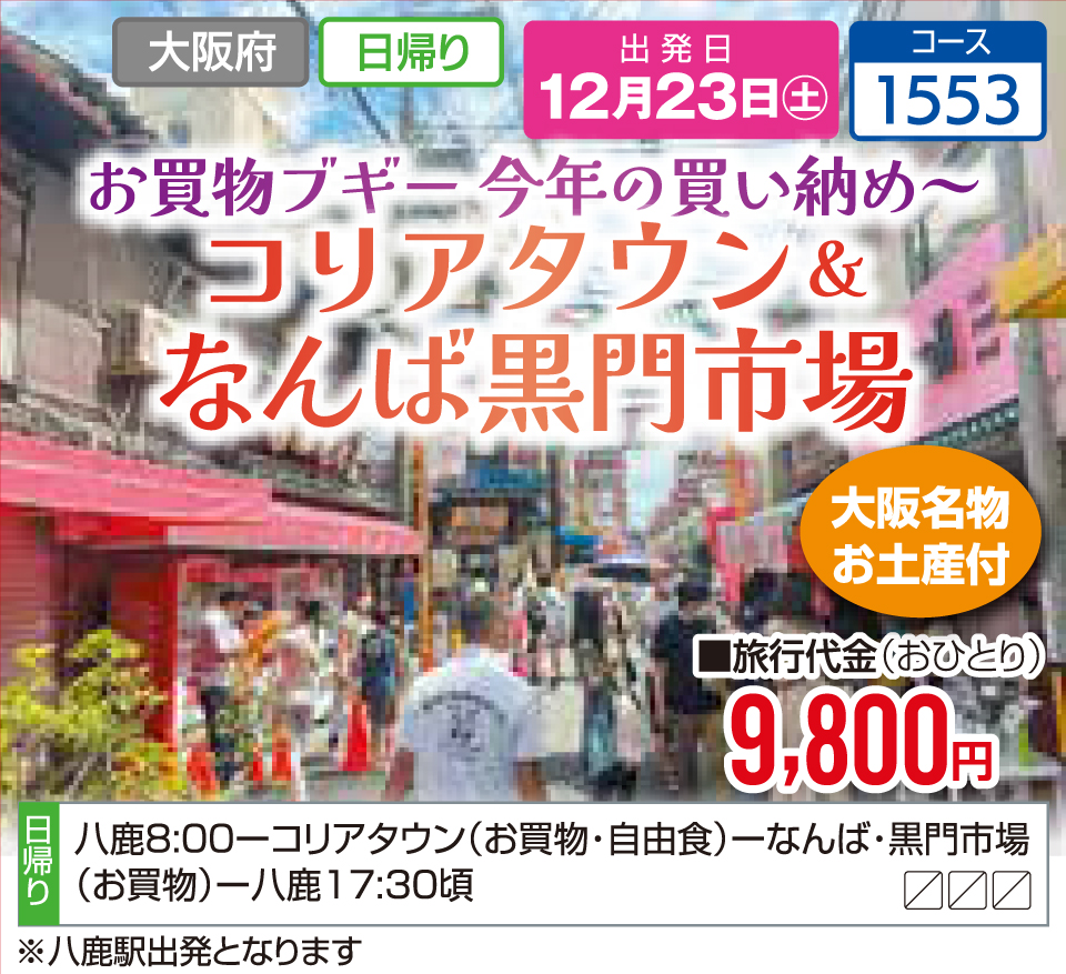 お買物ブギー今年の買い納め～コリアタウン＆なんば黒門市場