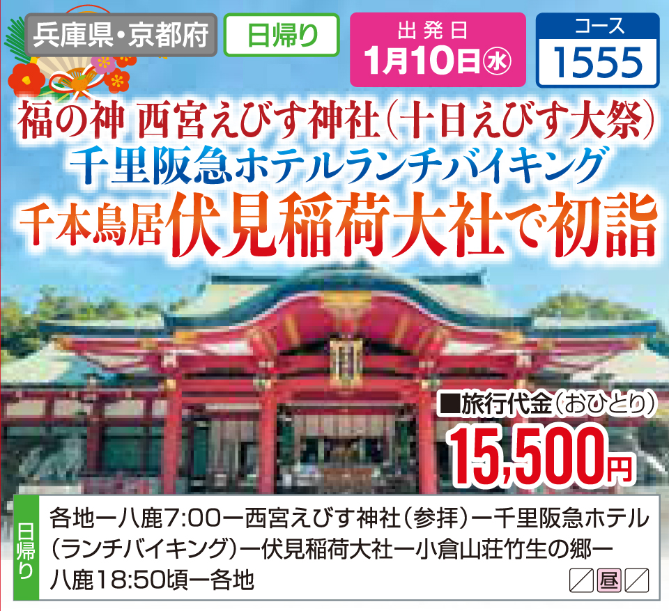 福の神 西宮えびす神社（十日えびす大祭）千里阪急ホテルランチバイキング 千本鳥居伏見稲荷大社で初詣