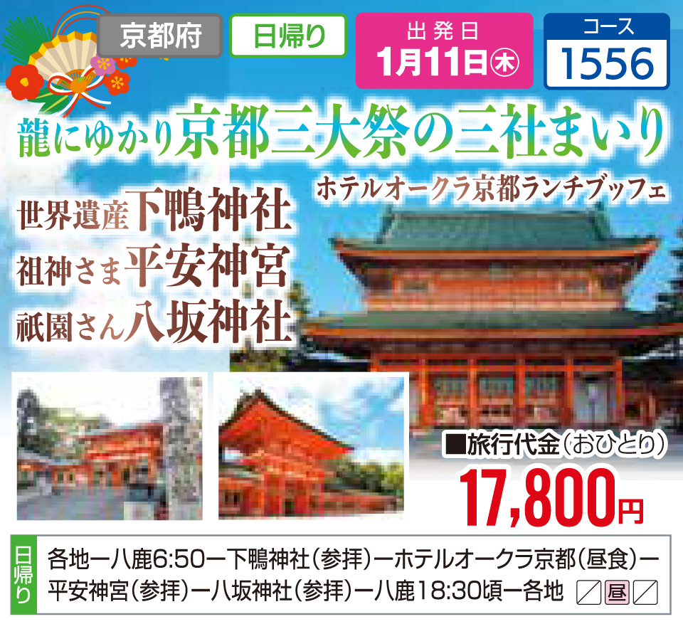 龍にゆかり京都三大祭の三社まいり ホテルオークラ京都ランチブッフェ 世界遺産下鴨神社 祖神さま平安神宮 祇園さん八坂神社