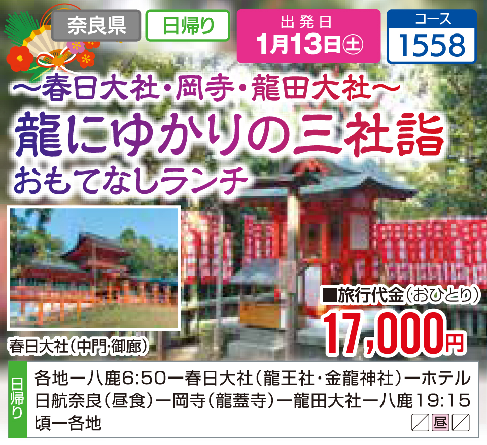 ～春日大社・岡寺・龍田大社～龍にゆかりの三社詣 おもてなしランチ