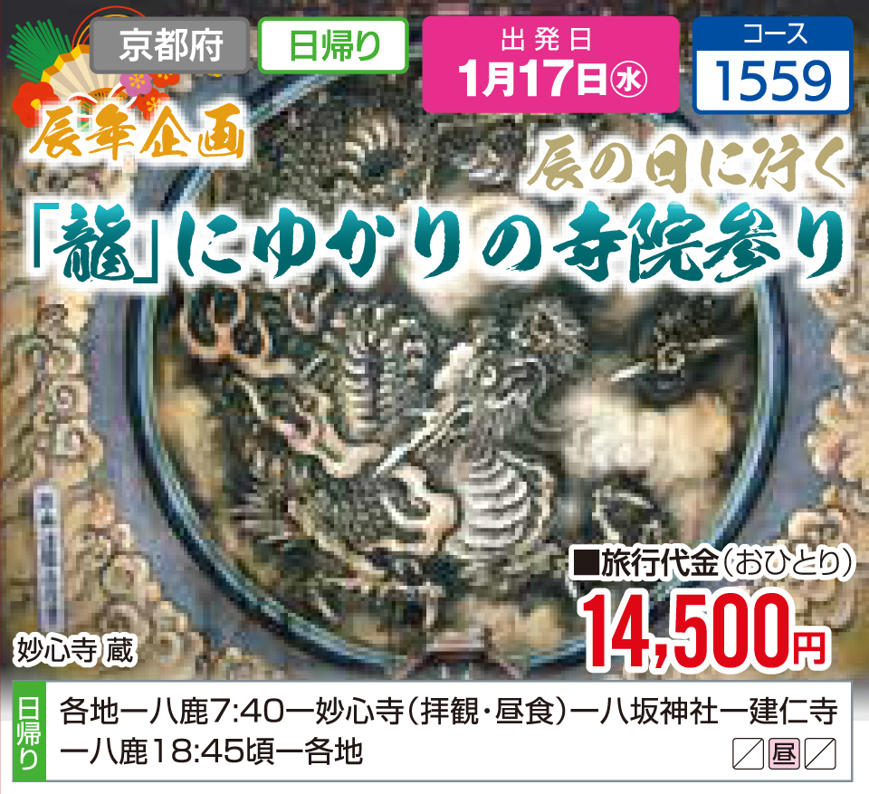 辰年企画 辰の日に行く「龍」にゆかりの寺院参り