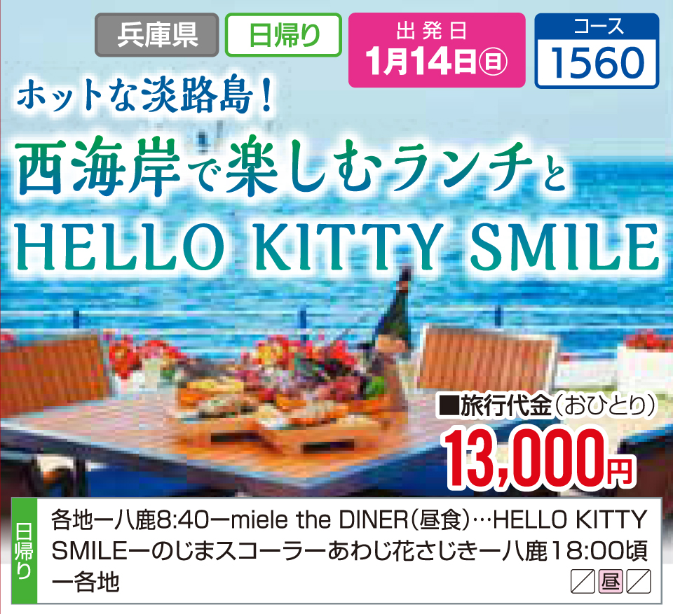 ホットな淡路島！西海岸で楽しむランチとHELLO KITTY SMILE