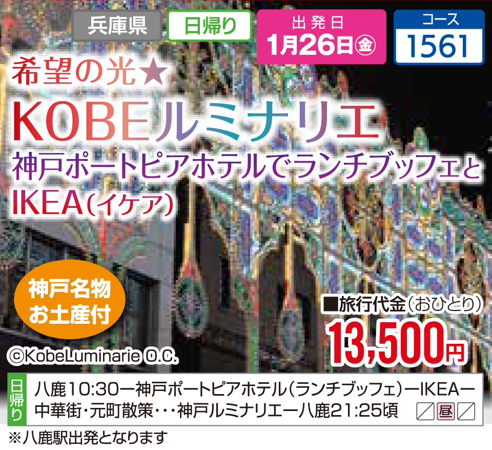 希望の光★KOBEルミナリエ 神戸ポートピアホテルでランチブッフェとIKEA（イケア）