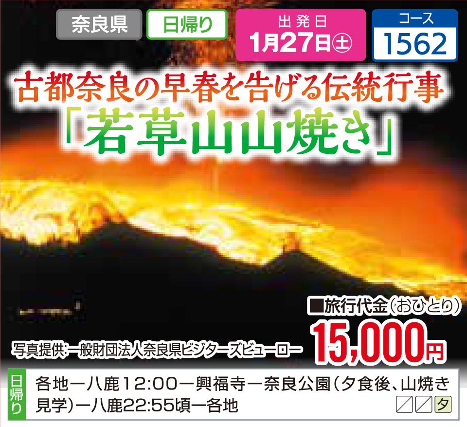 古都奈良の早春を告げる伝統行事「若草山山焼き」