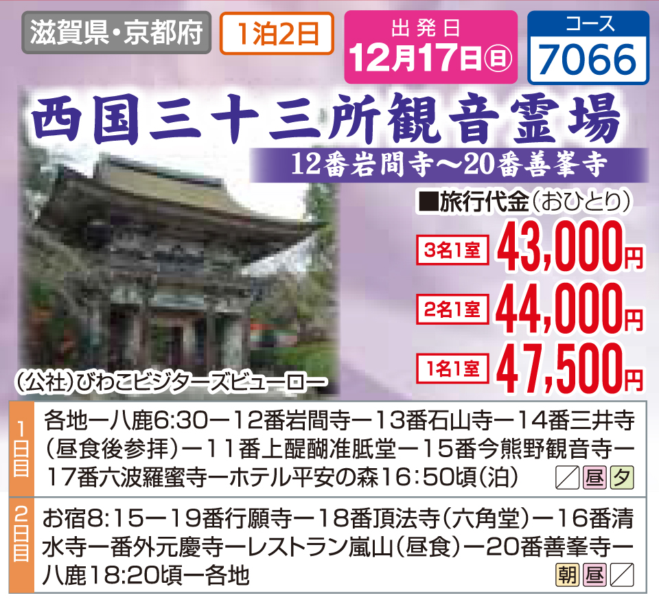 西国三十三所観音霊場 12番岩間寺～20番善峯寺