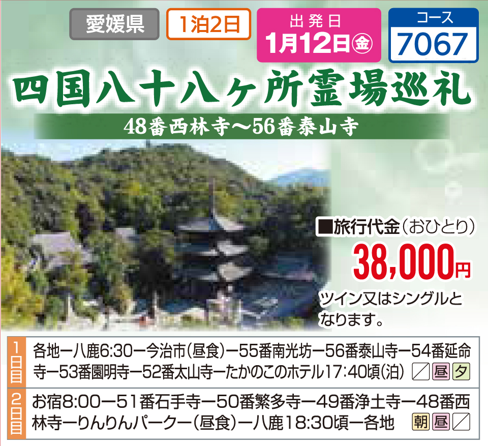 四国八十八ヶ所霊場巡礼 48番西林寺～56番泰山寺