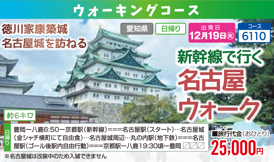 新幹線で行く 名古屋ウォーク