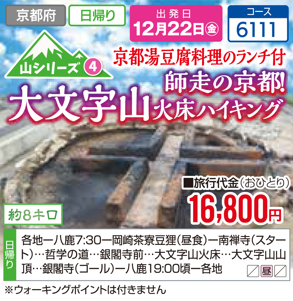 京都湯豆腐料理のランチ付 師走の京都！大文字山火床ハイキング