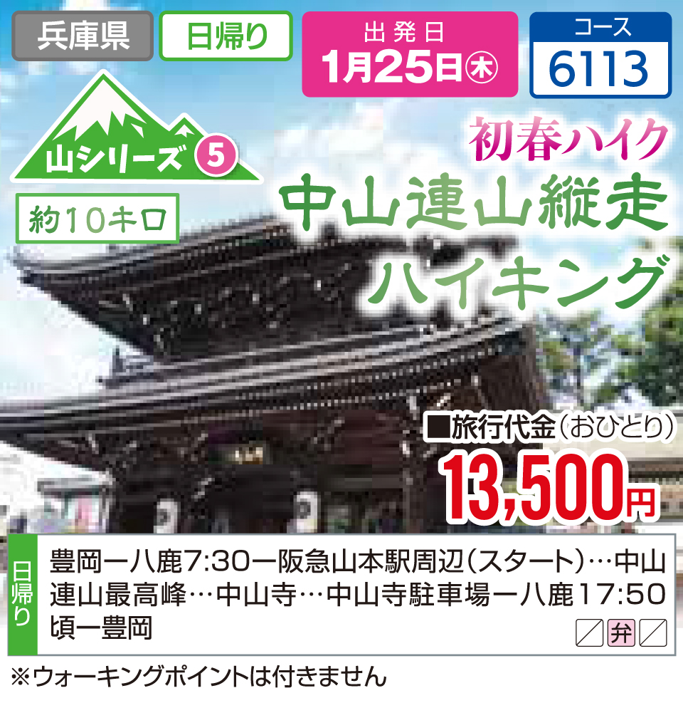 初春ハイク 中山連山縦走ハイキング
