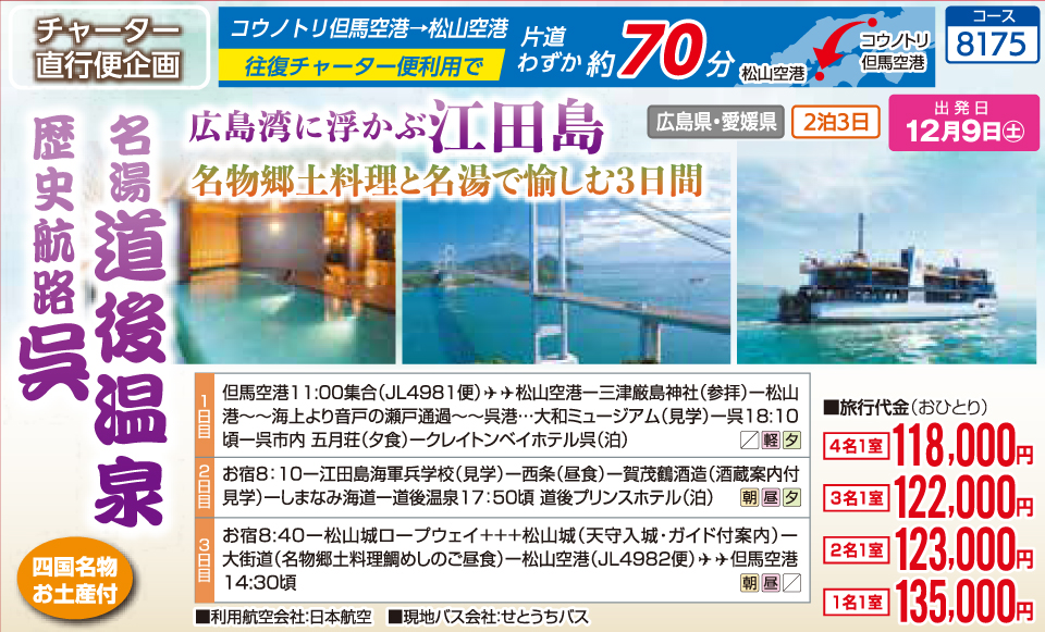 広島湾に浮かぶ江田島 名物郷土料理と名湯で愉しむ3日間 名湯道後温泉 歴史航路呉