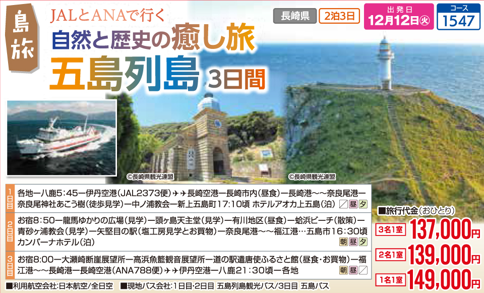 JALとANAで行く 自然と歴史の癒し旅 五島列島3日間
