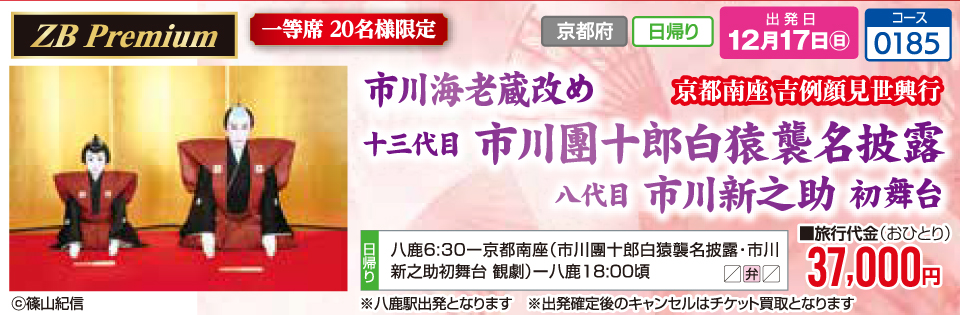 市川海老蔵改め 十三代目 市川團十郎白猿襲名披露 八代目 市川新之助 初舞台