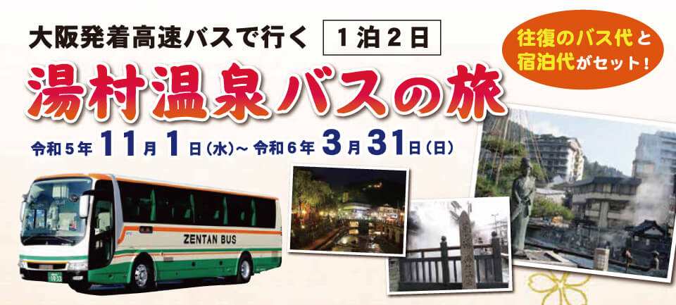 湯村温泉バスの旅