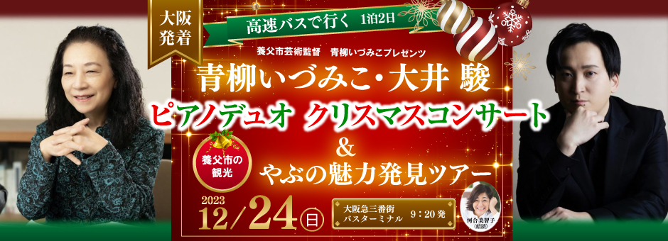 【大阪発着】養父市芸術監督 青柳いづみこプレゼンツ 青柳いづみこ・大井 駿 ピアノデュオクリスマスコンサート＆養父市の観光 やぶの魅力発見ツアー
