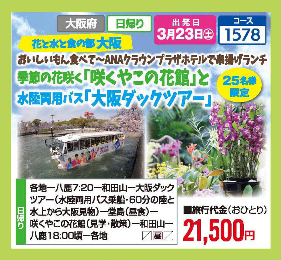 花と水と食の都 大阪　おいしいもん食べて～ANAクラウンプラザホテルで串揚げランチ　季節の花咲く「咲くやこの花館」と水陸両用バス「大阪ダックツアー」